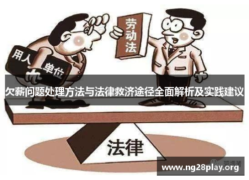 欠薪问题处理方法与法律救济途径全面解析及实践建议