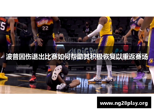 波普因伤退出比赛如何帮助其积极恢复以重返赛场