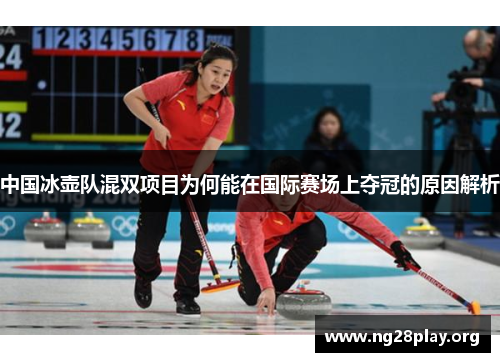 中国冰壶队混双项目为何能在国际赛场上夺冠的原因解析
