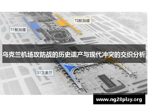 乌克兰机场攻防战的历史遗产与现代冲突的交织分析
