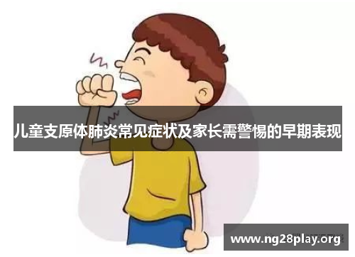 儿童支原体肺炎常见症状及家长需警惕的早期表现