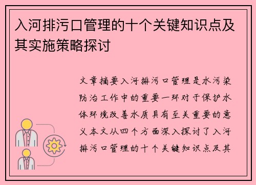 入河排污口管理的十个关键知识点及其实施策略探讨