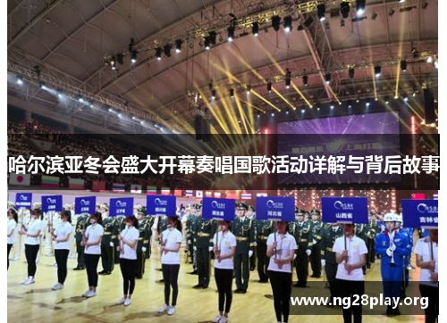 哈尔滨亚冬会盛大开幕奏唱国歌活动详解与背后故事 哈尔滨亚冬会盛大开幕奏唱国歌活动详解与背后故事