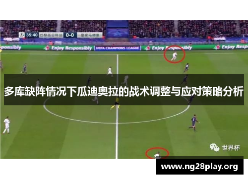 多库缺阵情况下瓜迪奥拉的战术调整与应对策略分析
