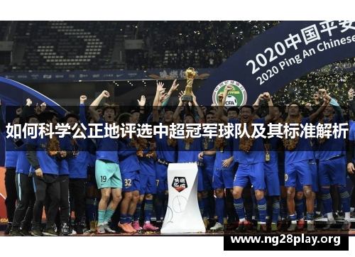 如何科学公正地评选中超冠军球队及其标准解析