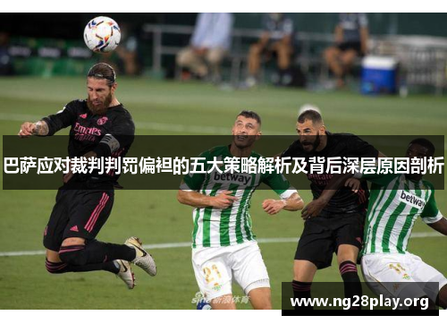 巴萨应对裁判判罚偏袒的五大策略解析及背后深层原因剖析