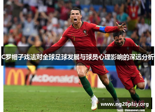 C罗帽子戏法对全球足球发展与球员心理影响的深远分析