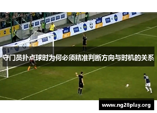 守门员扑点球时为何必须精准判断方向与时机的关系