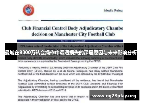 曼城在9300万转会操作中遭遇损失的深层原因与未来影响分析