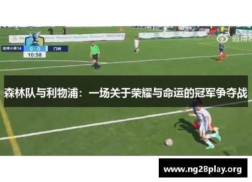 森林队与利物浦：一场关于荣耀与命运的冠军争夺战