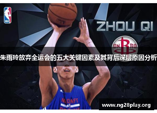 朱雨玲放弃全运会的五大关键因素及其背后深层原因分析 朱雨玲放弃全运会的五大关键因素及其背后深层原因分析