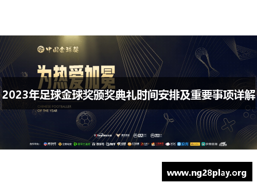 2023年足球金球奖颁奖典礼时间安排及重要事项详解