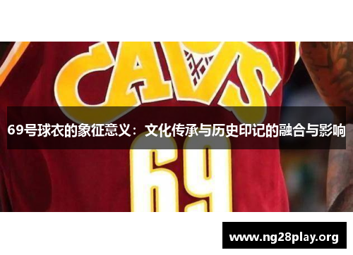 69号球衣的象征意义：文化传承与历史印记的融合与影响