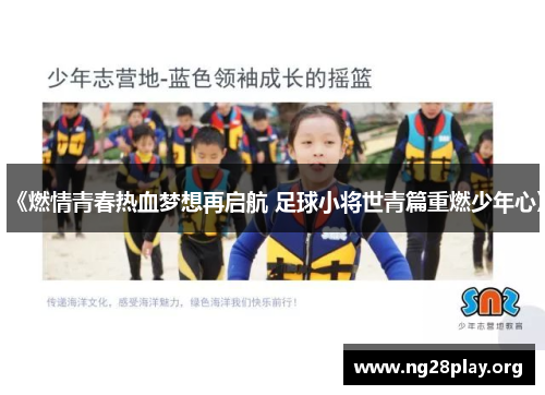 《燃情青春热血梦想再启航 足球小将世青篇重燃少年心》