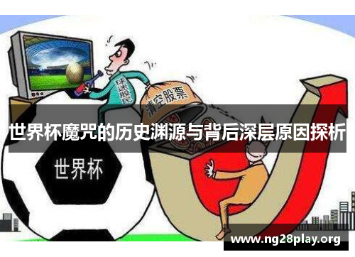 世界杯魔咒的历史渊源与背后深层原因探析