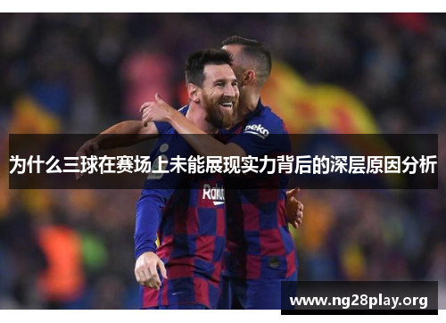 为什么三球在赛场上未能展现实力背后的深层原因分析