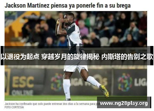 以退役为起点 穿越岁月的旋律揭秘 内斯塔的告别之歌 以退役为起点 穿越岁月的旋律揭秘 内斯塔的告别之歌