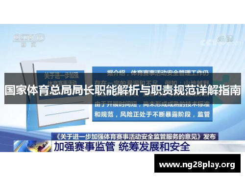 国家体育总局局长职能解析与职责规范详解指南