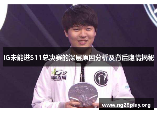 IG未能进S11总决赛的深层原因分析及背后隐情揭秘