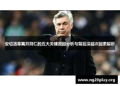 安切洛蒂离开拜仁的五大关键原因分析与背后深层次因素解析