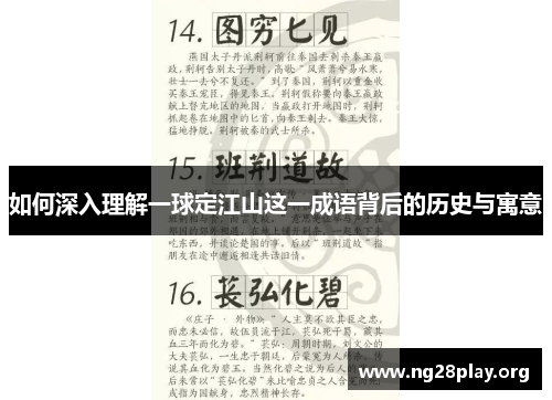如何深入理解一球定江山这一成语背后的历史与寓意 如何深入理解一球定江山这一成语背后的历史与寓意
