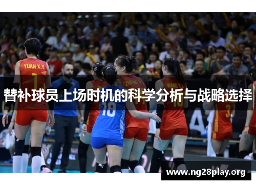替补球员上场时机的科学分析与战略选择 替补球员上场时机的科学分析与战略选择