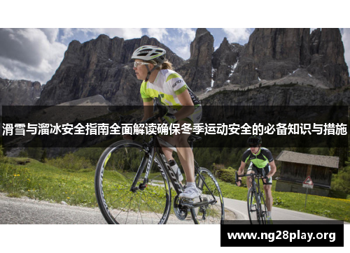 滑雪与溜冰安全指南全面解读确保冬季运动安全的必备知识与措施