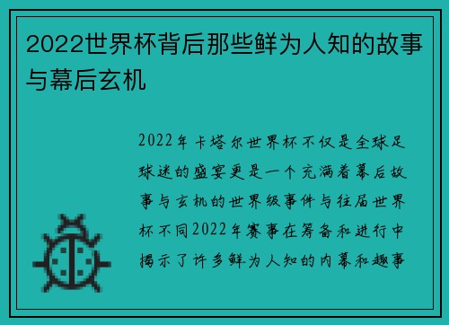 2022世界杯背后那些鲜为人知的故事与幕后玄机