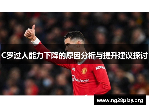 C罗过人能力下降的原因分析与提升建议探讨