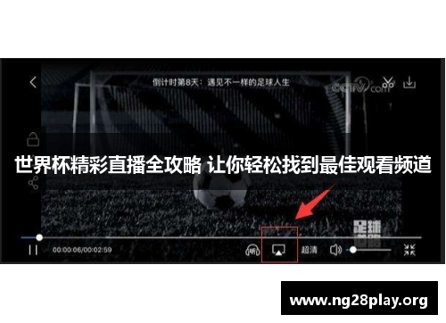 世界杯精彩直播全攻略 让你轻松找到最佳观看频道