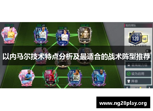 以内马尔技术特点分析及最适合的战术阵型推荐 以内马尔技术特点分析及最适合的战术阵型推荐