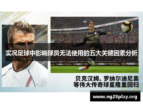 实况足球中影响球员无法使用的五大关键因素分析