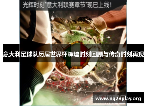 意大利足球队历届世界杯辉煌时刻回顾与传奇时刻再现