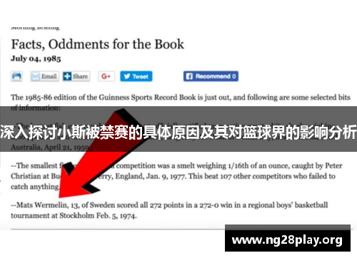 深入探讨小斯被禁赛的具体原因及其对篮球界的影响分析