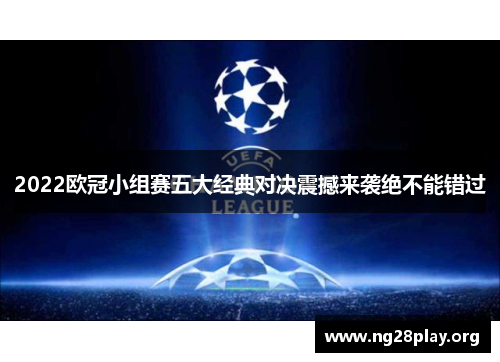 2022欧冠小组赛五大经典对决震撼来袭绝不能错过