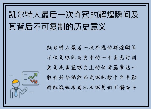 凯尔特人最后一次夺冠的辉煌瞬间及其背后不可复制的历史意义