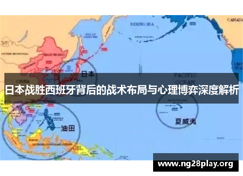 日本战胜西班牙背后的战术布局与心理博弈深度解析