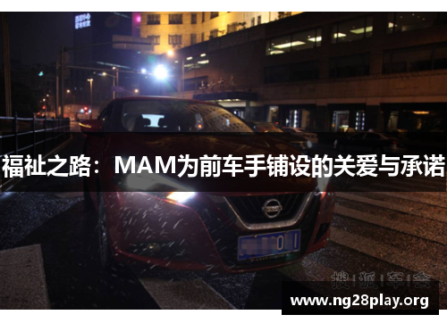 福祉之路：MAM为前车手铺设的关爱与承诺