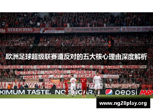 欧洲足球超级联赛遭反对的五大核心理由深度解析