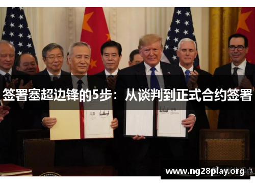 签署塞超边锋的5步:从谈判到正式合约签署 签署塞超边锋的5步:从谈判到正式合约签署