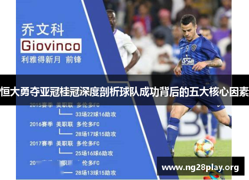 恒大勇夺亚冠桂冠深度剖析球队成功背后的五大核心因素 恒大勇夺亚冠桂冠深度剖析球队成功背后的五大核心因素