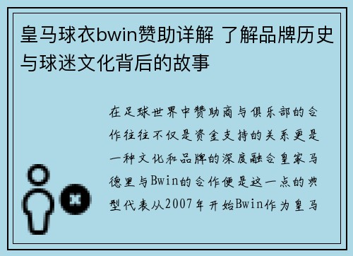 皇马球衣bwin赞助详解 了解品牌历史与球迷文化背后的故事