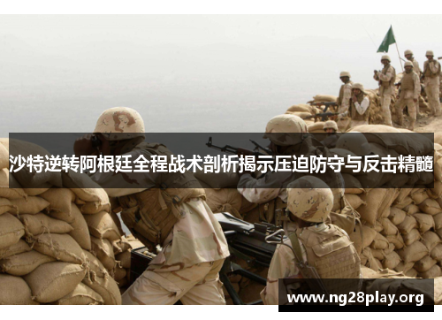 沙特逆转阿根廷全程战术剖析揭示压迫防守与反击精髓