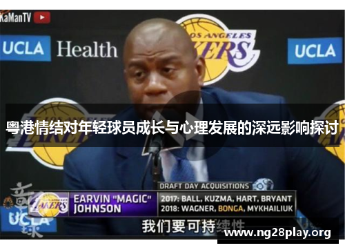 粤港情结对年轻球员成长与心理发展的深远影响探讨