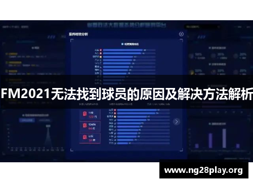 FM2021无法找到球员的原因及解决方法解析