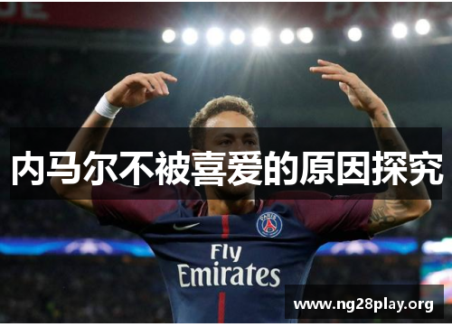 内马尔不被喜爱的原因探究