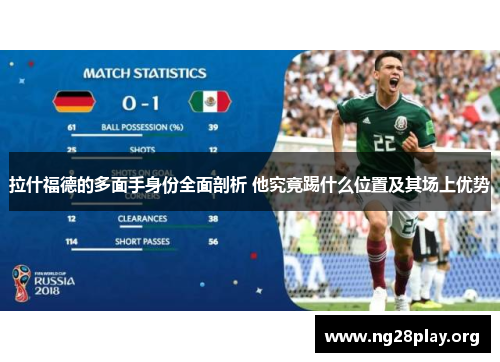 拉什福德的多面手身份全面剖析 他究竟踢什么位置及其场上优势