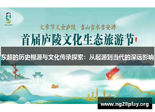 东超的历史根源与文化传承探索：从起源到当代的深远影响
