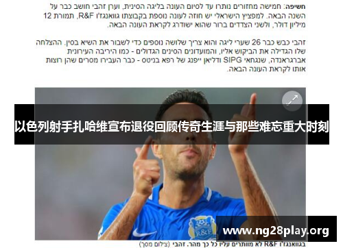 以色列射手扎哈维宣布退役回顾传奇生涯与那些难忘重大时刻