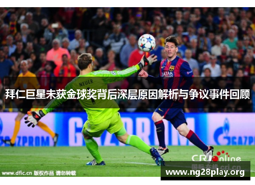 拜仁巨星未获金球奖背后深层原因解析与争议事件回顾